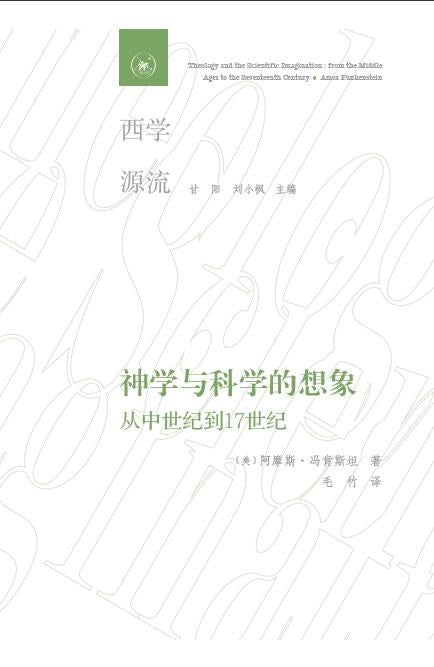 神學與科學的想像