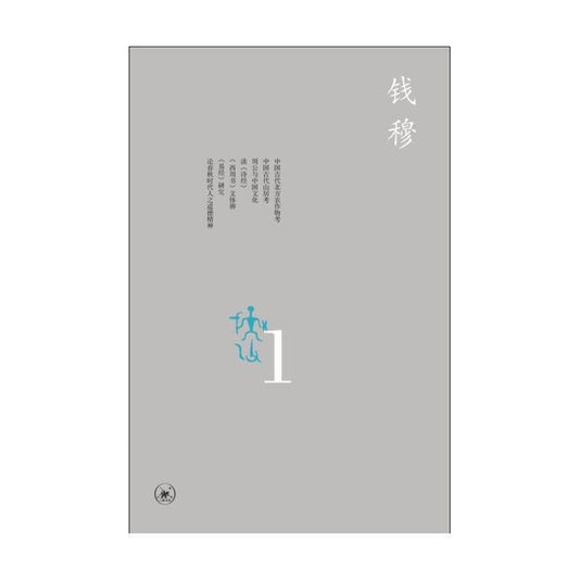中國學術思想史論叢（一）
