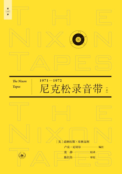 尼克松录音带: 1971-1972(上下)