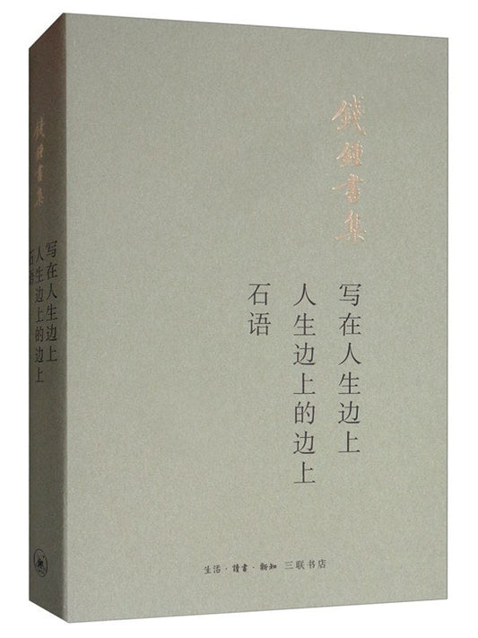 钱钟书集：写在人生边上 人生边上的边上 石语