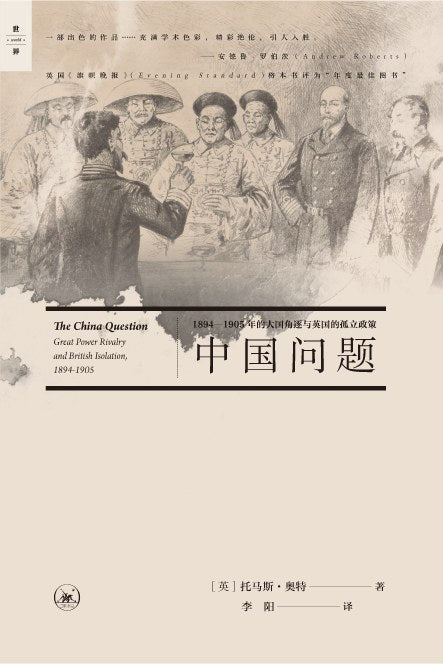 中國問題：1894-1905年的大國角逐與英國的孤立政策