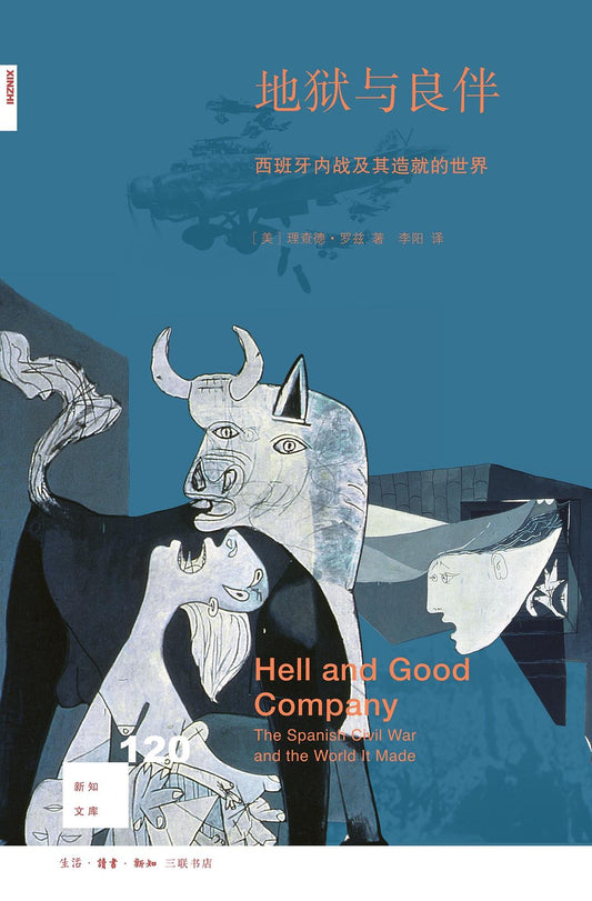 新知文庫120：地獄與良伴：西班牙內戰及其創造的世界