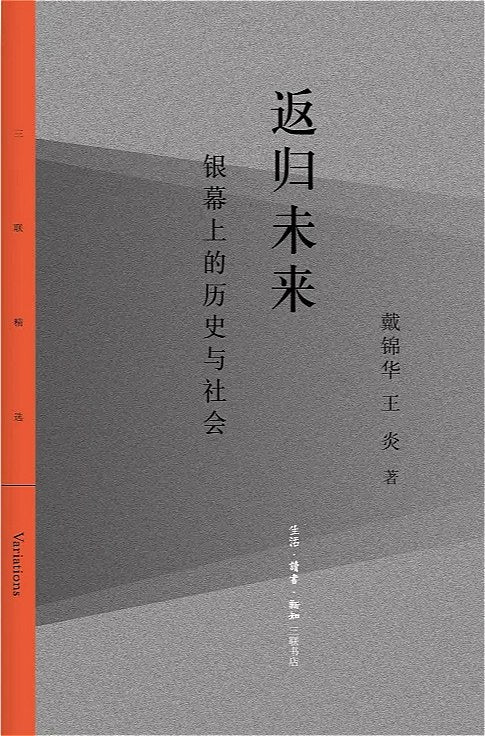 返归未来: 银幕上的历史与社会