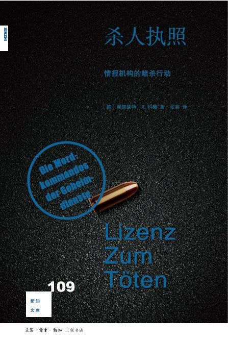 新知文庫109：致命謀殺：情報機構的暗殺行動
