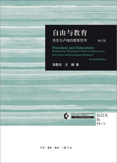 自由與教育：洛克與盧梭的教育哲學（修訂版）