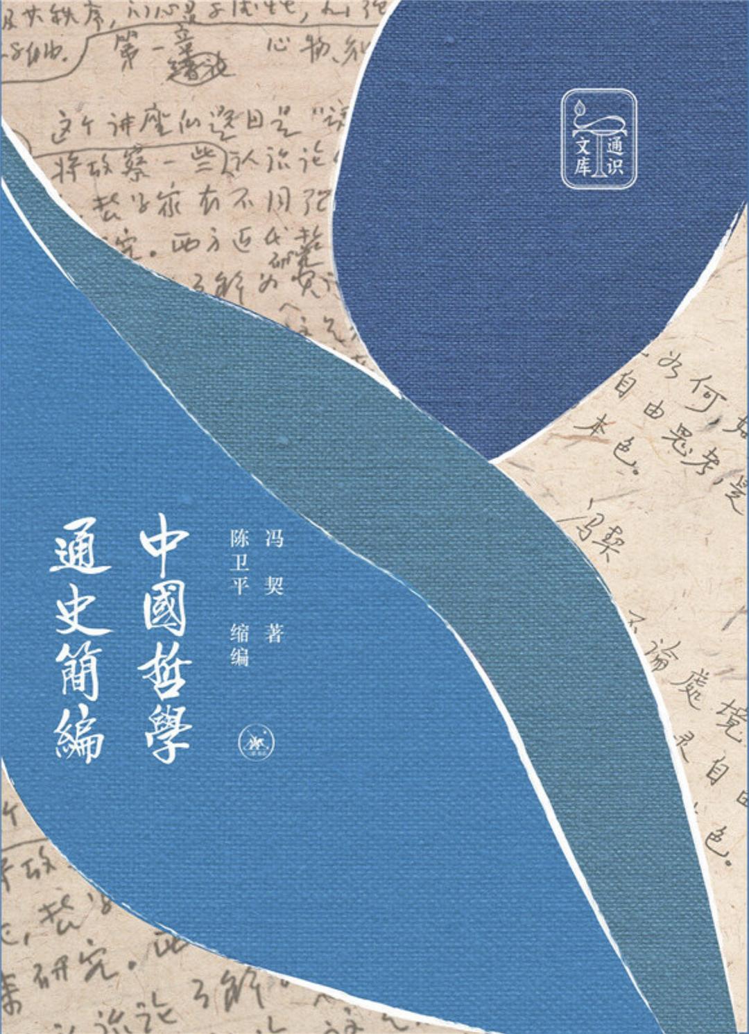 中國哲學通史簡編