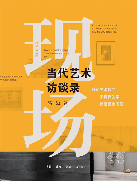 现场：当代艺术访谈录
