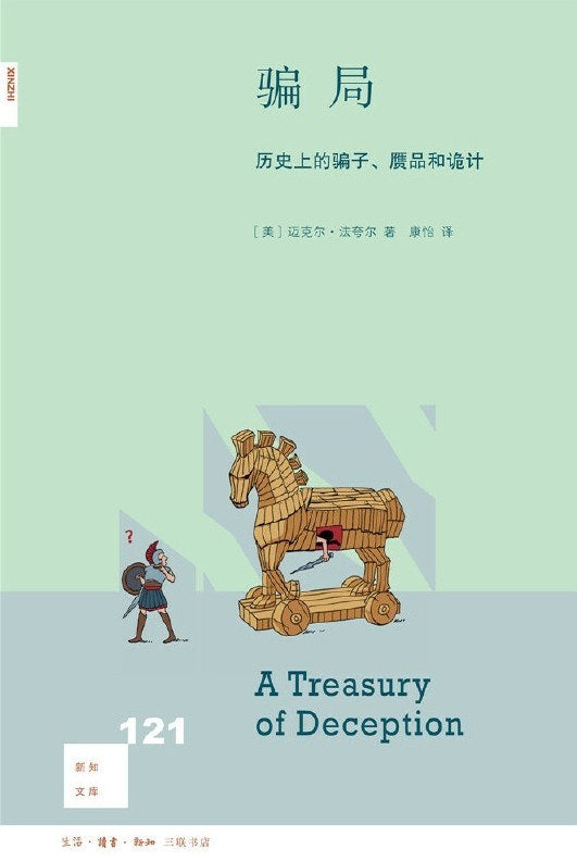 新知文庫121：騙局：歷史上的騙子、贗品與詭計