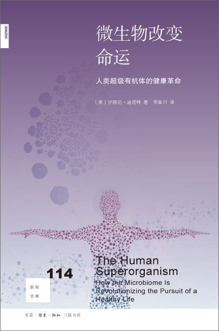 新知文庫114：微生物改變命運