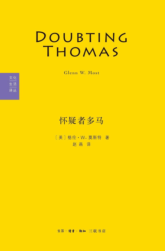 文化生活翻譯：懷疑者多馬