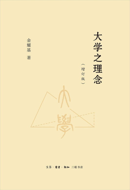 大學之理念（增訂版）