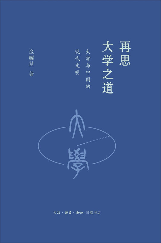 再思大學之道：大學與中國的現代文明