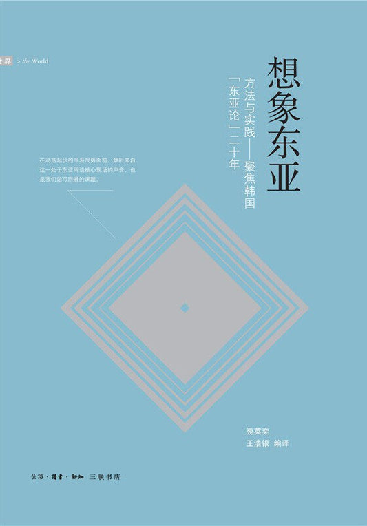 想像東亞：方法與實踐－聚焦韓國「東亞論」二十年