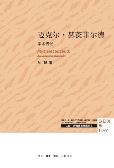 迈克尔·赫茨菲尔德：学术传记