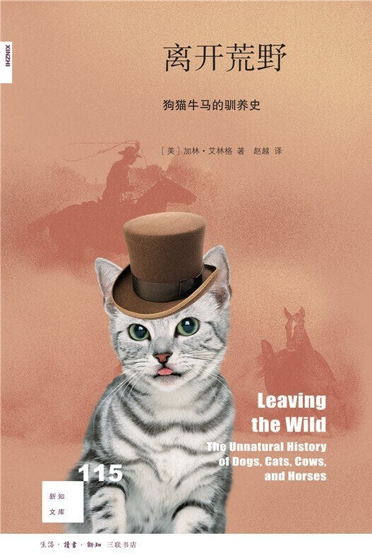 新知文庫115：離開荒野：狗貓牛馬的馴養史