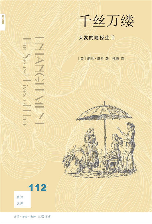 新知文庫112：千絲萬縷：頭髮的隱密生活
