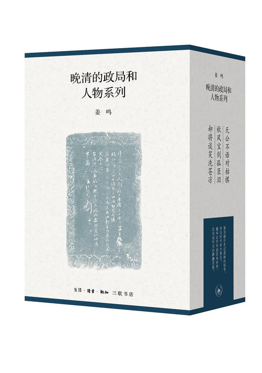 晚清的政局和人物系列（全3冊）