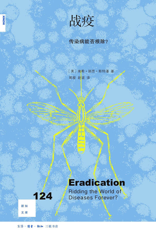 新知文库124: 战疫: 传染病能否根除？