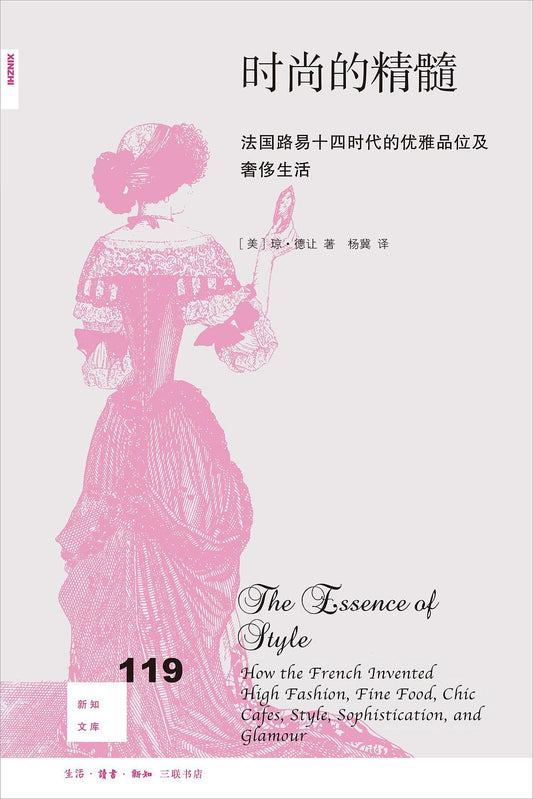 新知文庫119：時尚的精髓：法國路易十四時代的優雅品味及奢華生活