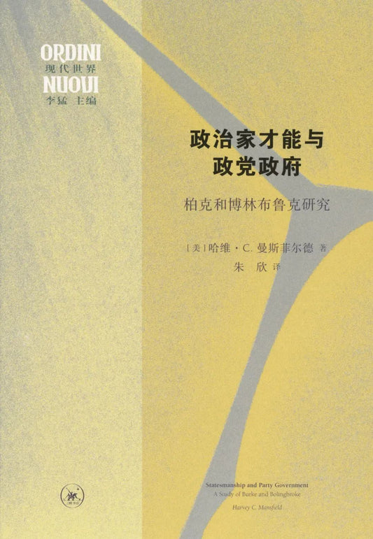 政治人物才能與政黨政府：柏克與博林布魯克研究