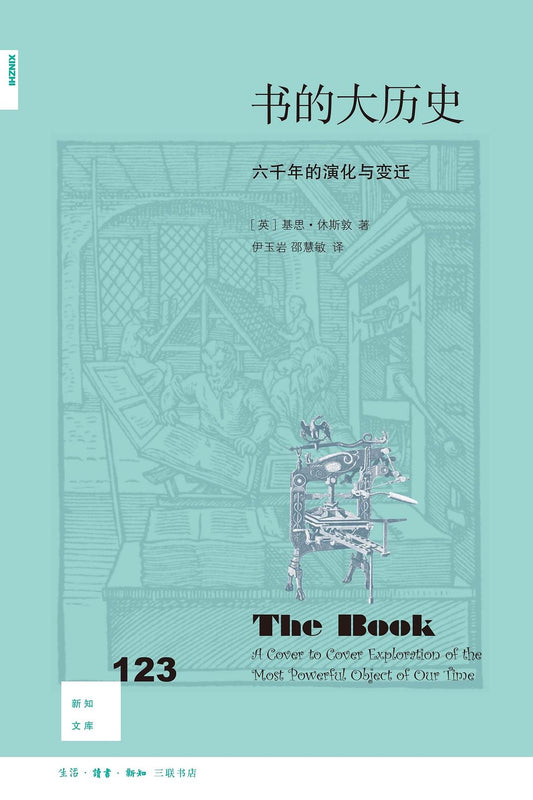 新知文庫123：書的大歷史：六千年的誕生與變遷