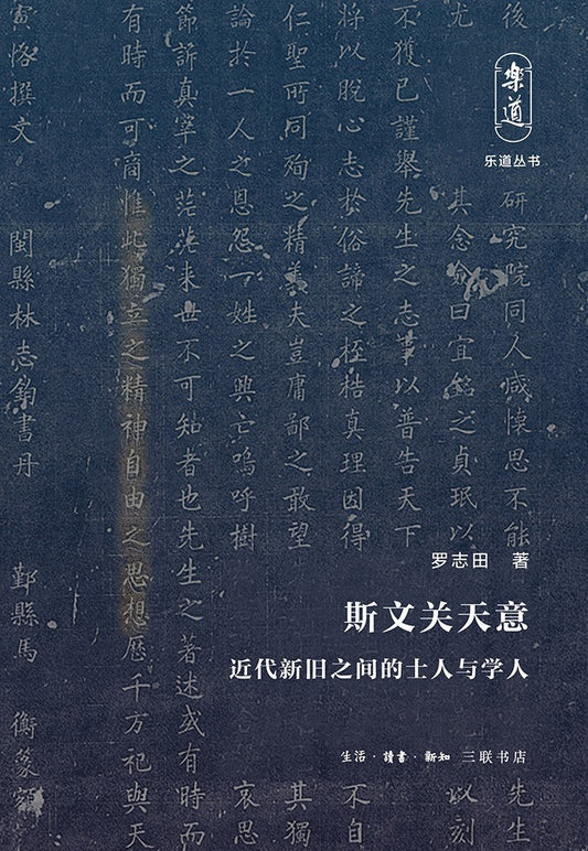斯文關天意：近代新舊之間的士人與學人