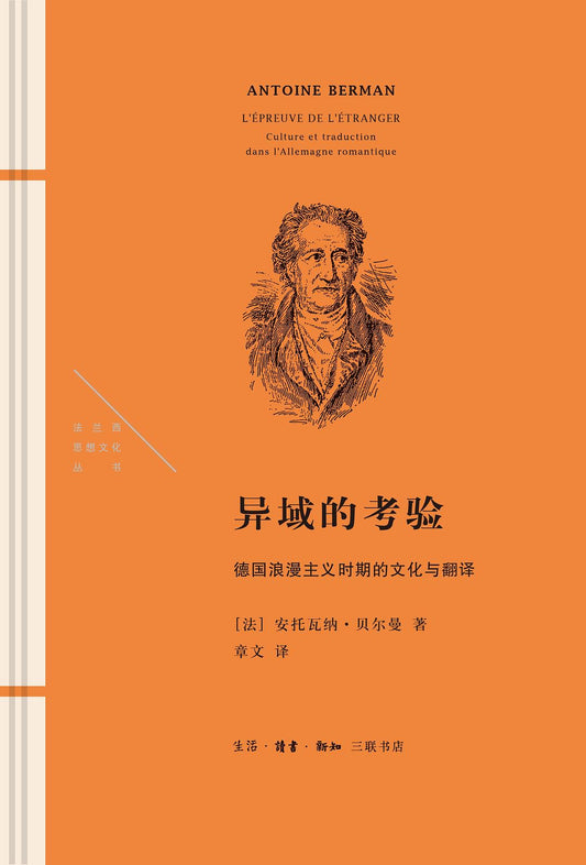 异域的考验：德国浪漫主义时期的文化与翻译