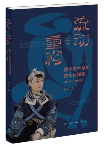 流动与重构: 留学艺术家的跨文化探索(1919-1949)
