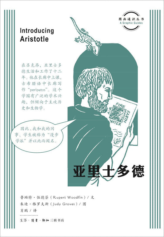 圖畫通知識叢書：亞里斯多德