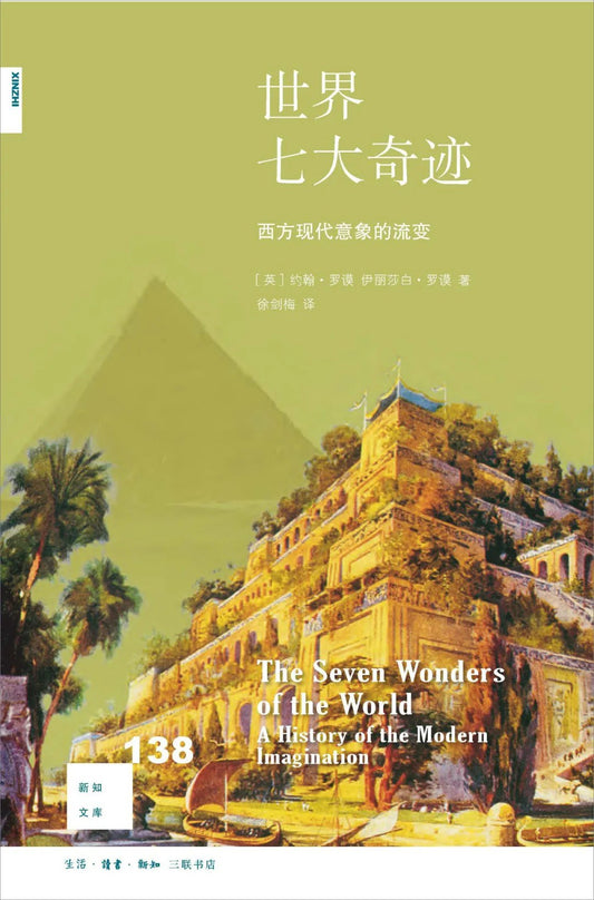 新知文庫138：世界七大奇蹟：西方現代意象的流變