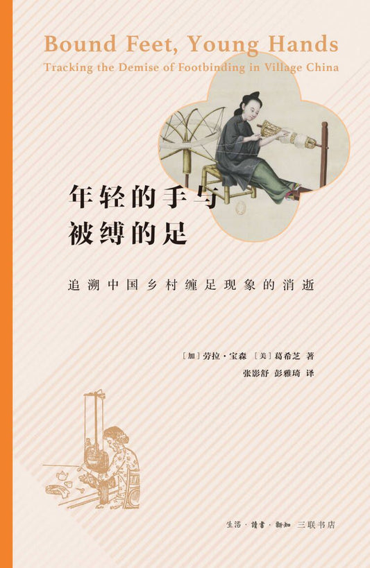 少年的手與被縛的足：回顧中國鄉村纏足現象的消逝