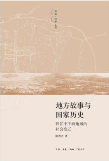 地方故事與國家歷史：韓江中下游地區的社會變遷