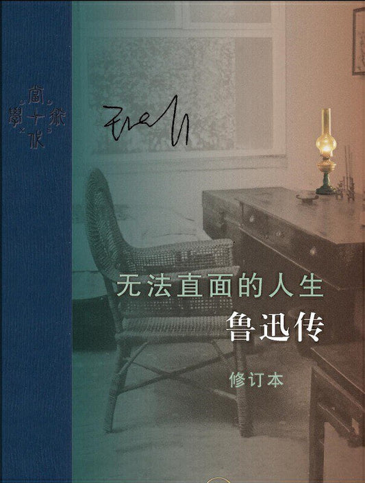 無法直面的人生：魯迅傳（修訂本）