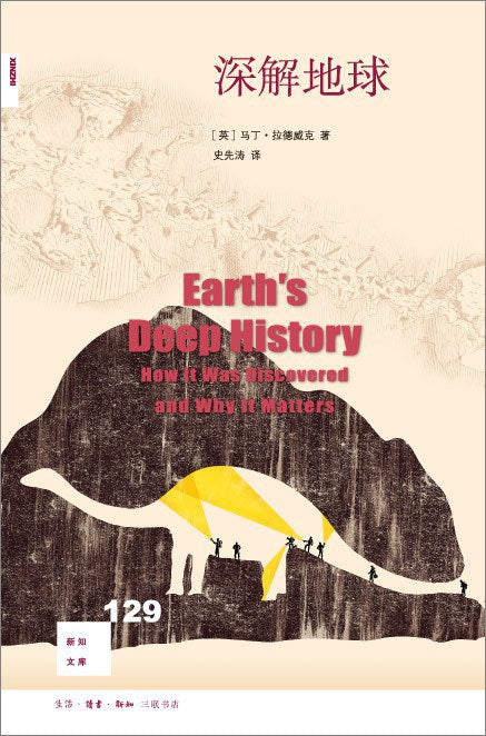 新知文库129: 深解地球
