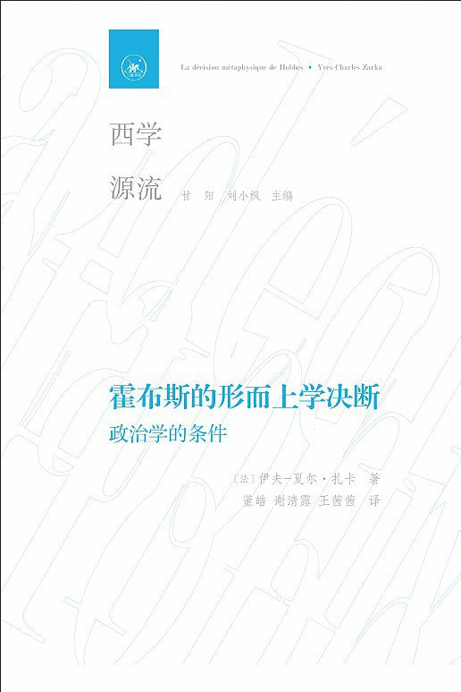 霍布斯的形而上学断断：政治学的条件