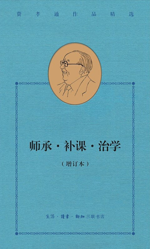 師承補課治學（增訂本）