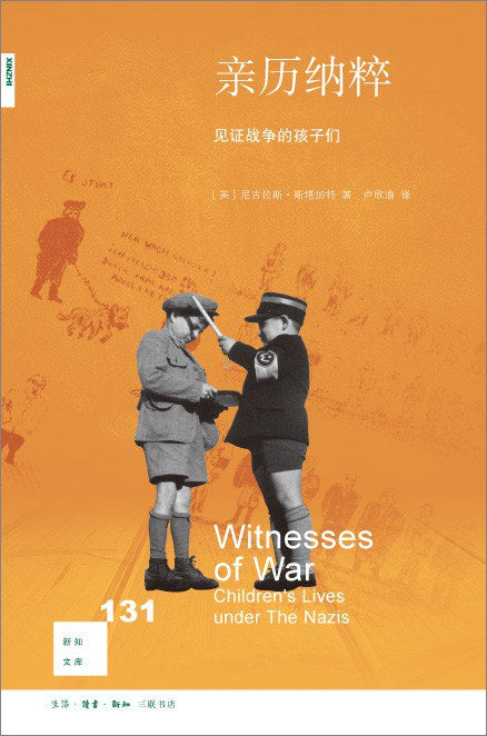 新知文庫131：親歷墳墓：見證戰爭的孩子們