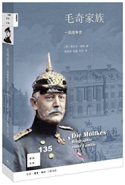 新知文庫135：毛奇家族：一部戰爭史