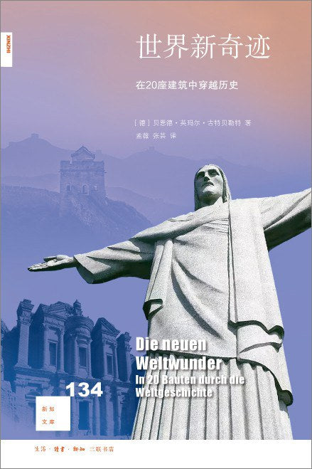 新知文库134: 世界新奇迹: 在20座建筑中穿越历史