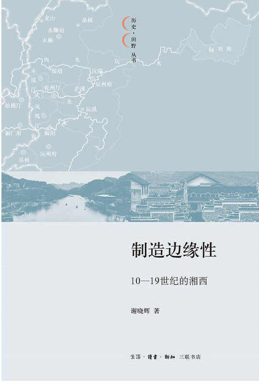 製造邊緣性：10-19世紀的湘西