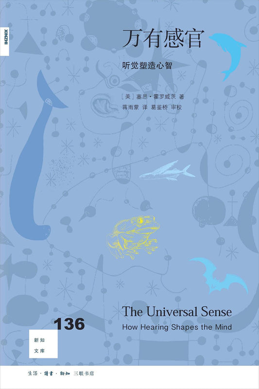 新知文库136：万有感官：听觉训练心智
