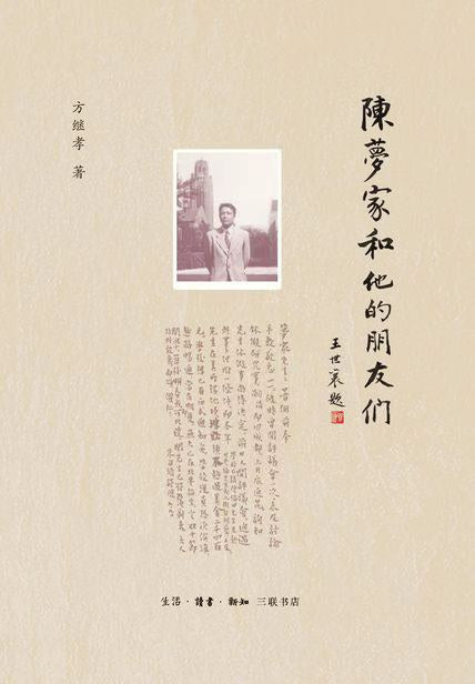 陈梦家和他的朋友们