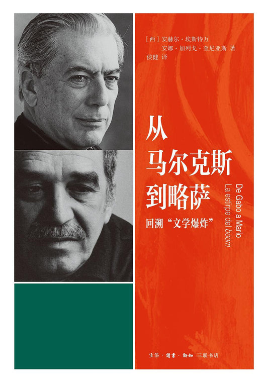 从马尔克斯到略萨: 回溯“文学爆炸”