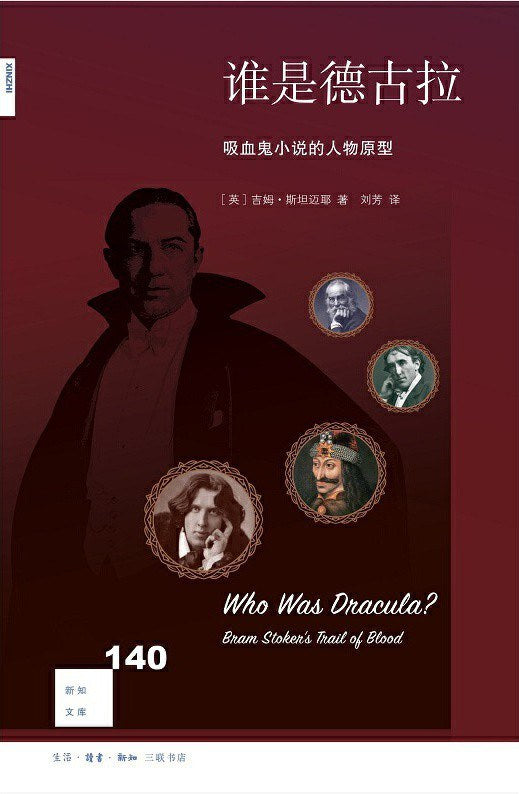 新知文庫140：誰是德古拉：吸血鬼小說的人物原型