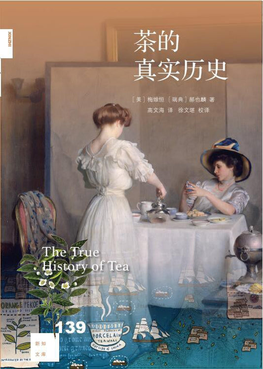 新知文庫139：茶的真實歷史