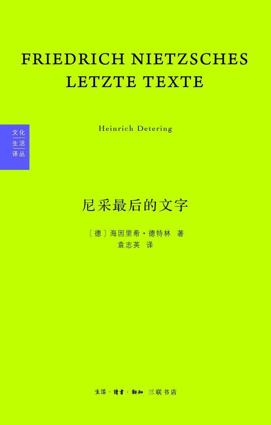 尼采最後的文字：反基督者與被釘十字架者