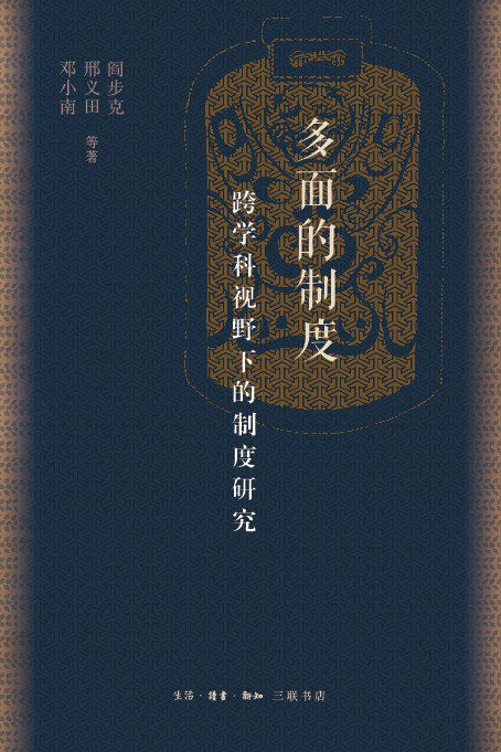 多方面的製度：跨學科視野下的製度研究