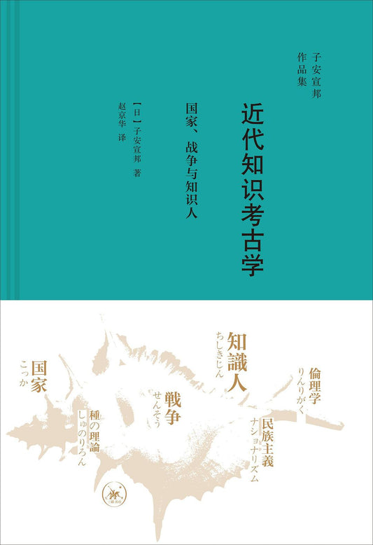 近代知识考古学: 国家、战争与知识人