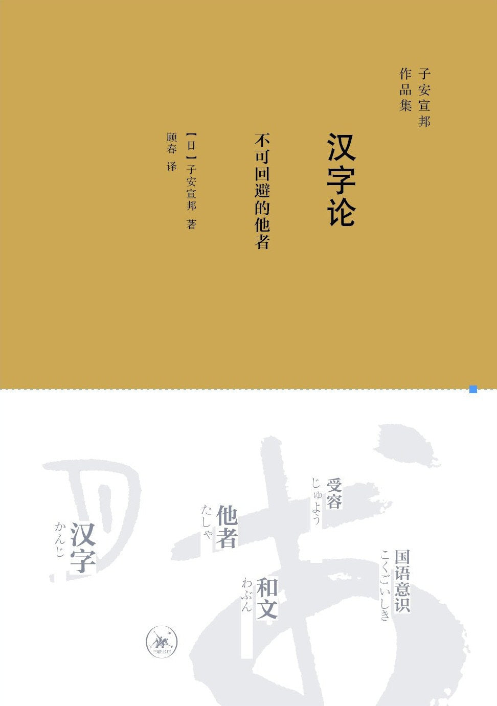 汉字论: 不可回避的他者
