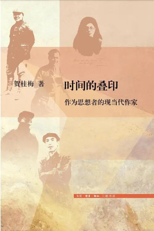 时间的叠印：作为思想家的当代作家